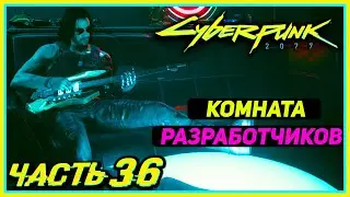СЕКРЕТНАЯ КОМНАТА РАЗРАБОТЧИКОВ! - Cyberpunk 2077 #36