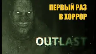 Outlast + DLP Expleened | Ждем The Outlast Trials