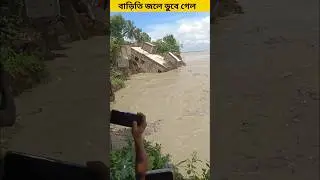 বাড়িতি জলে ভেসে গেল #shorts #shortsfeed #trending #ytshots