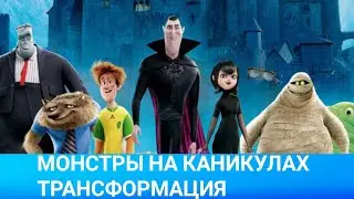 Монстры на каникулах: Трансформания (Hotel Transylvania: Transformania) 2021 - Обзор на фильм