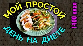 Моя  простая еда на день на диете в 1400 ккал / Как я похудела на 94 кг и укрепила здоровье