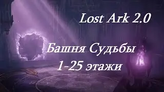 Лост Арк 2.0 (Lost Ark) - Башня Судьбы 1-25 этажи