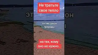 Не тратьте свое тепло на тех, кому оно не нужно..