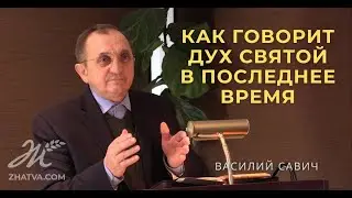 Как говорит Дух Святой в последнее время - Vasiliy Savich / Василий Савич