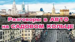 Разговоры в машине на Садовом Кольце (Паша снимает)  #садовое #москва