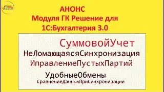 Модуль «ГКР:Модуль БУХ» для «1С:Бухгалтерия» от ГК Решение