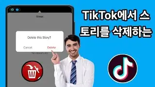 TikTok에서 스토리를 삭제하는 방법(신규 업데이트 2024) delete tik tok story in