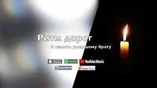 Ритм дорог- В память умершему брату