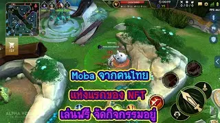 Ever Moon Moba NFT คนไทยพร้อมเปิด Alpha ให้เล่นแล้ว