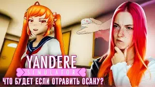 ЧТО БУДЕТ если ОТРАВИТЬ ОСАНУ ЧАЕМ? 😲► Yandere Simulator #14