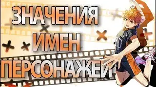 Значения имен персонажей аниме Волейбол!!! | Haikyuu!!!