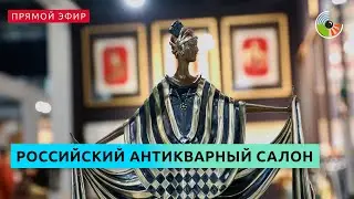 Обзор Российского антикварного салона в Гостином Дворе