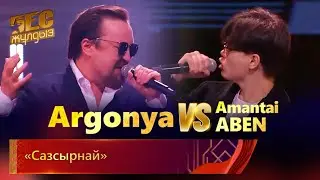 Argonya & Amantai Aben – «Сазсырнай»  | «Бес жұлдыз»