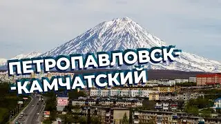 Петропавловск-Камчатский