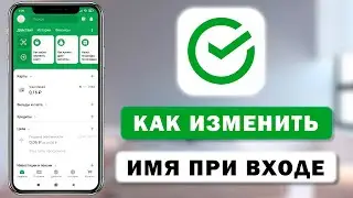 Как изменить имя при входе в приложение Сбербанк с телефона