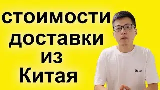 Сколько стоит доставка из Китая в Россию и Казахстан