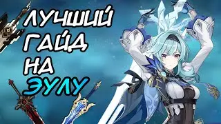 ТОП 1 ГАЙД НА ЭУЛУ + РЕЙЗОРА |❄️ ЛУЧШИЙ ФИЗ ДПС В ИГРЕ Genshin Impact | арты, таланты, отряд, оружие