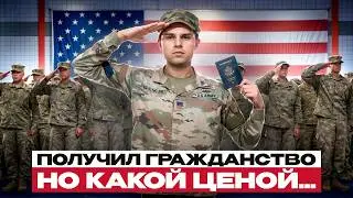 Что Случилось С Самой СИЛЬНОЙ Армией Мира? Гражданство США Через Военную Службу!