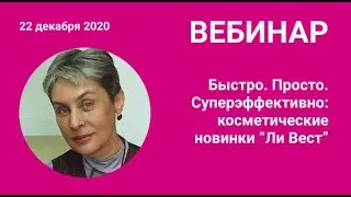 Вебинар «Быстро. Просто. Суперэффективно: косметические новинки “Ли Вест”»