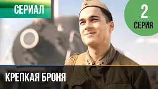 ▶️ Крепкая броня 2 серия - Военный, драма | Фильмы и сериалы