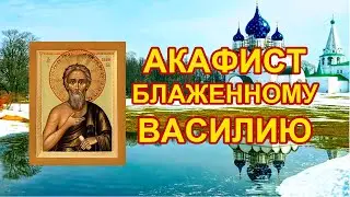 Акафист блаженному Василию