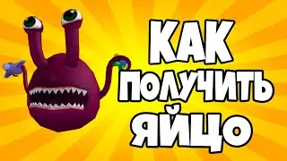 КАК ПОЛУЧИТЬ ЯЙЦО ИНОПЛАНЕТЯНИНА? | КАК ПОЛУЧИТЬ  Tenteggcle Alien | Прохождение egg hunt 2020