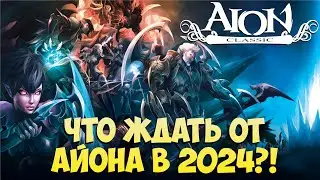 Что ждать от АЙОН КЛАССИК в 2024 ГОДУ?!