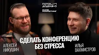 Организовать масштабную конференцию без стресса • Алексей Никушин, Матемаркетинг