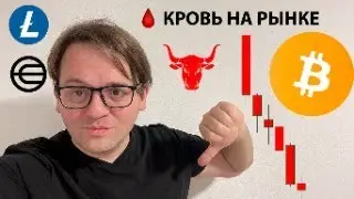 БИТКОИН ЛЬЕТСЯ. ОБСУЖДАЕМ В ПРЯМОМ ЭФИРЕ !