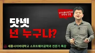 닷넷 프레임워크 (.Net Framework)과 닷넷 코어 by 세종사이버대학교 소프트웨어공학과 (https://sw.sjcu.ac.kr)