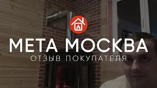 Угловая печь-камин Мета Москва 12 с плитой. Отзыв покупателя