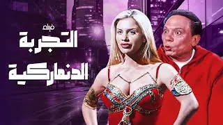 فيلم التجربة الدنماركية كامل - بطولة عادل امام - نيكول سابا HD