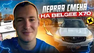 ПЕРВАЯ СМЕНА В ЯНДЕКС ДОСТАВКЕ НА НОВОМ АВТОМОБИЛЕ BELGEE X70