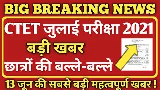 CTET July 2021/CTET Latest News Today/CTET Notification 2021 Latest News/CTET July Exam Kab Hoga