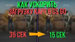 КАК УСКОРИТЬ ЗАГРУЗКУ КАРТ В CS GO (КАК БЫСТРО ЗАГРУЖАТЬСЯ В ИГРУ В КС ГО)