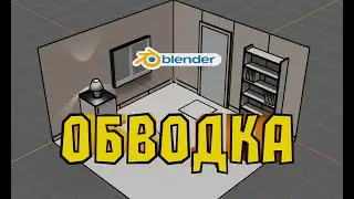 ОБВОДКА в Блендер. Как сделать контурную обводку в Blender.