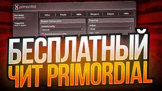 🌈 СКАЧАТЬ БЕСПЛАТНЫЙ ЧИТ НА КС 2 🦆 КРЯК PRIMORDIAL ДЛЯ CS2