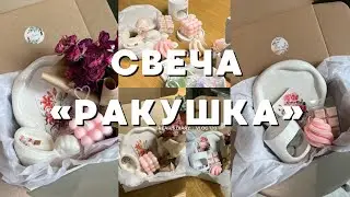 Свеча «РАКУШКА » в подсвечнике из гипса