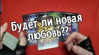 ❤️❤️БУДЕТ ЛИ НОВАЯ ЛЮБОВЬ❤️❤️таро расклад онлайн ❤️ Таро расклад