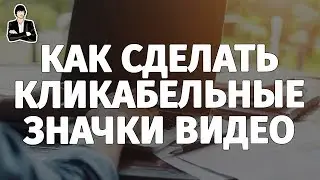 Как сделать картинку для видео на YouTube | Значок или превью видео, которое увеличивает клики