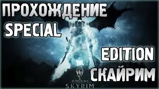 Скайрим в 2021 году, Skyrim в 2021 году / Прохождение The Elder Scrolls V Skyrim - Special Edition