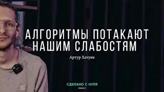 Артур Хачуян – алгоритмы потакают нашим слабостям / 