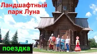 Поездка в ландшафтный парк "Луна".