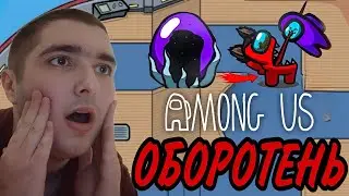 Впервые стал ОБОРОТНЕМ в Амонг Ас!