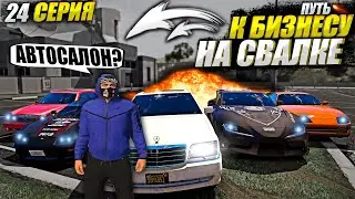 ОТКРЫВАЮ АВТОСАЛОН.. ПУТЬ К БИЗНЕСУ НА СВАЛКЕ В GTA 5 RP MAJESTIC / 24 СЕРИЯ