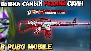 ВЫБИЛ САМЫЙ РЕДКИЙ СКИН В PUBG MOBILE .M16A4 