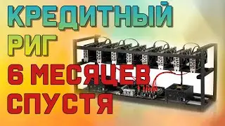 Кредитный риг спустя полгода. Майнинг на медвежьем рынке.