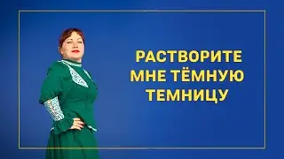 Растворите мне тёмную темницу   «Зазнобушки» День города Суровикино