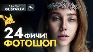 PHOTOSHOP – 24 tricks!