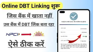 How to solve DBT linked in unknown banks. किसी अनजान बैंक से डीबीटी कैसे हटाएं। DBT bank change.